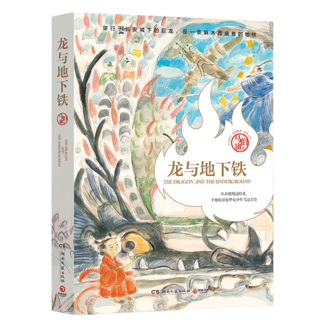 【预购】龙与地下铁