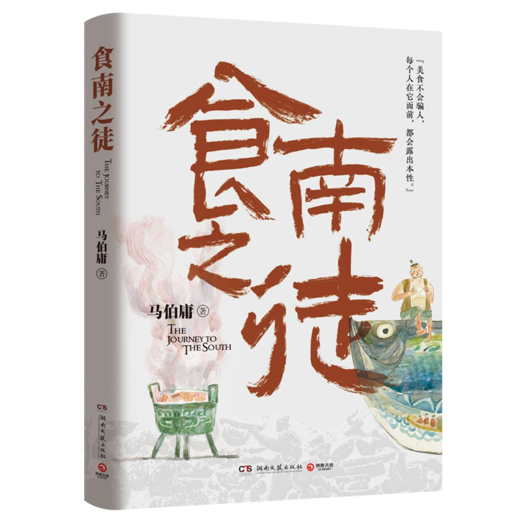 【预购】食南之徒（马伯庸2024长篇小说）