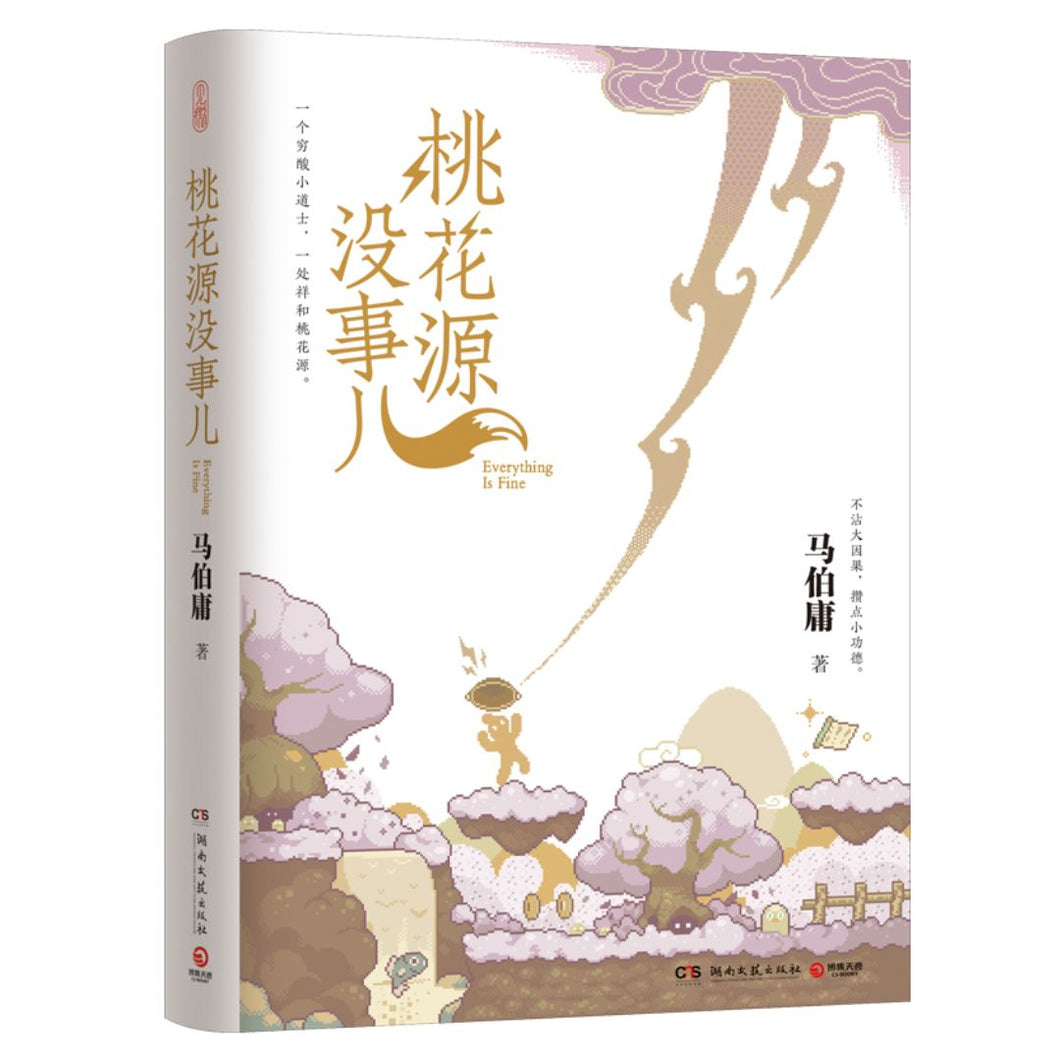 【预购】桃花源没事儿（马伯庸“见微”短小说系列第三本）
