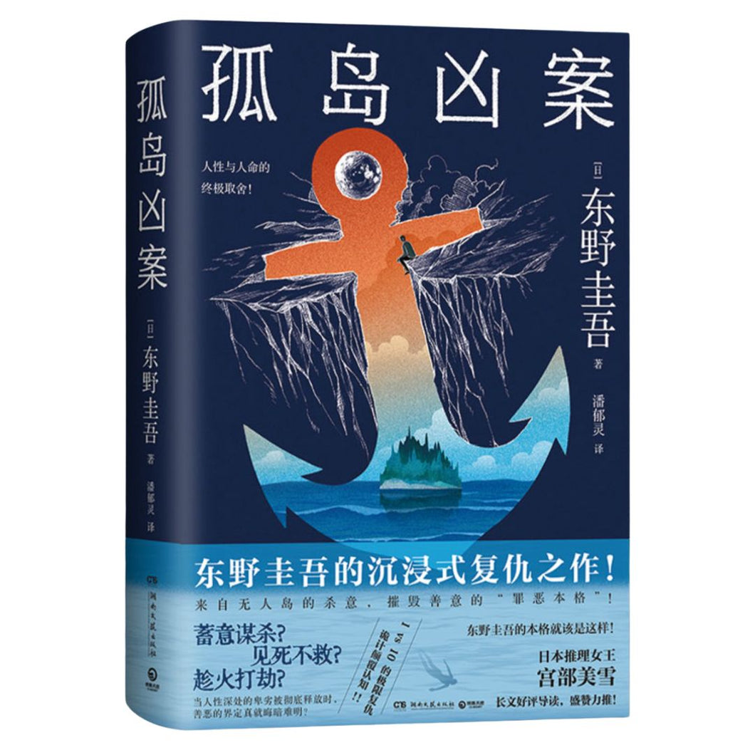 【预购】东野圭吾：孤岛凶案（《11字谜案》另一个译本）