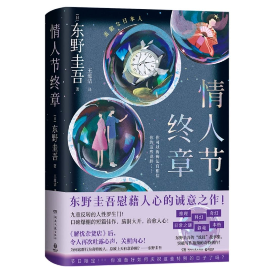 【预购】东野圭吾：情人节终章（《第十年的情人节》另一个译本）