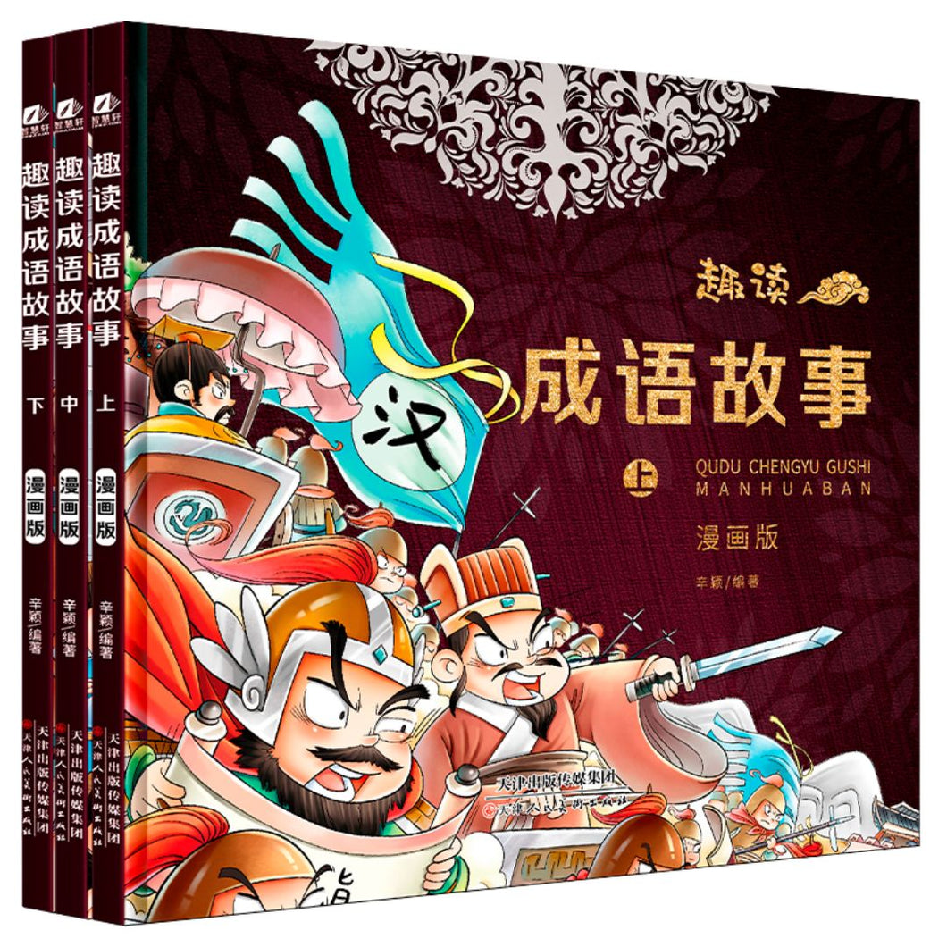 【优惠】趣读成语故事（漫画｜精装全三册）