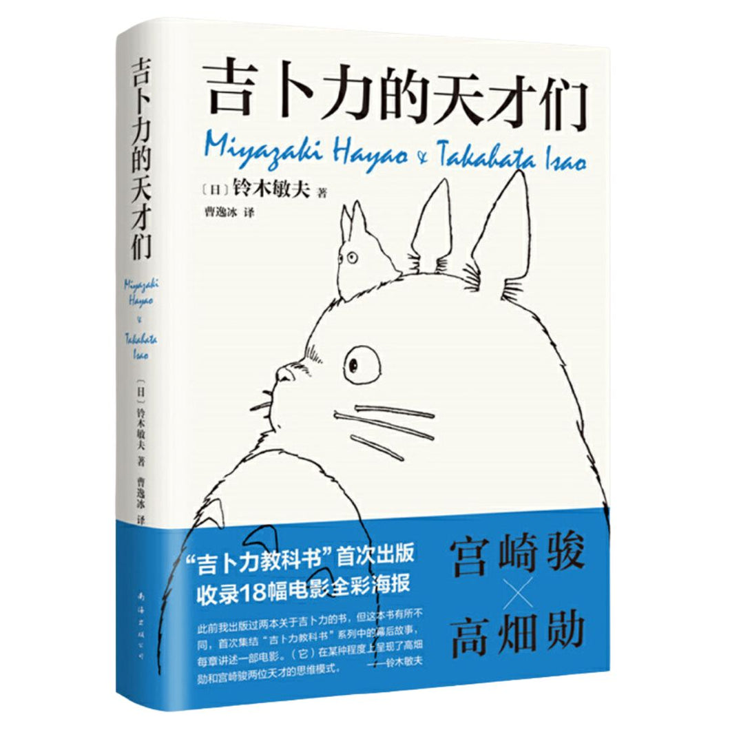 【预购】吉卜力的天才们（龙猫、千与千寻、波妞...吉卜力教科书首度面世）