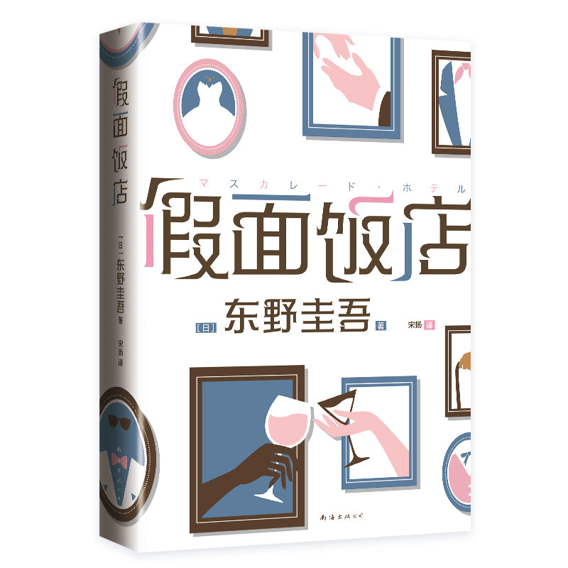 【预购】假面饭店（假面系列开篇作｜2024新版）