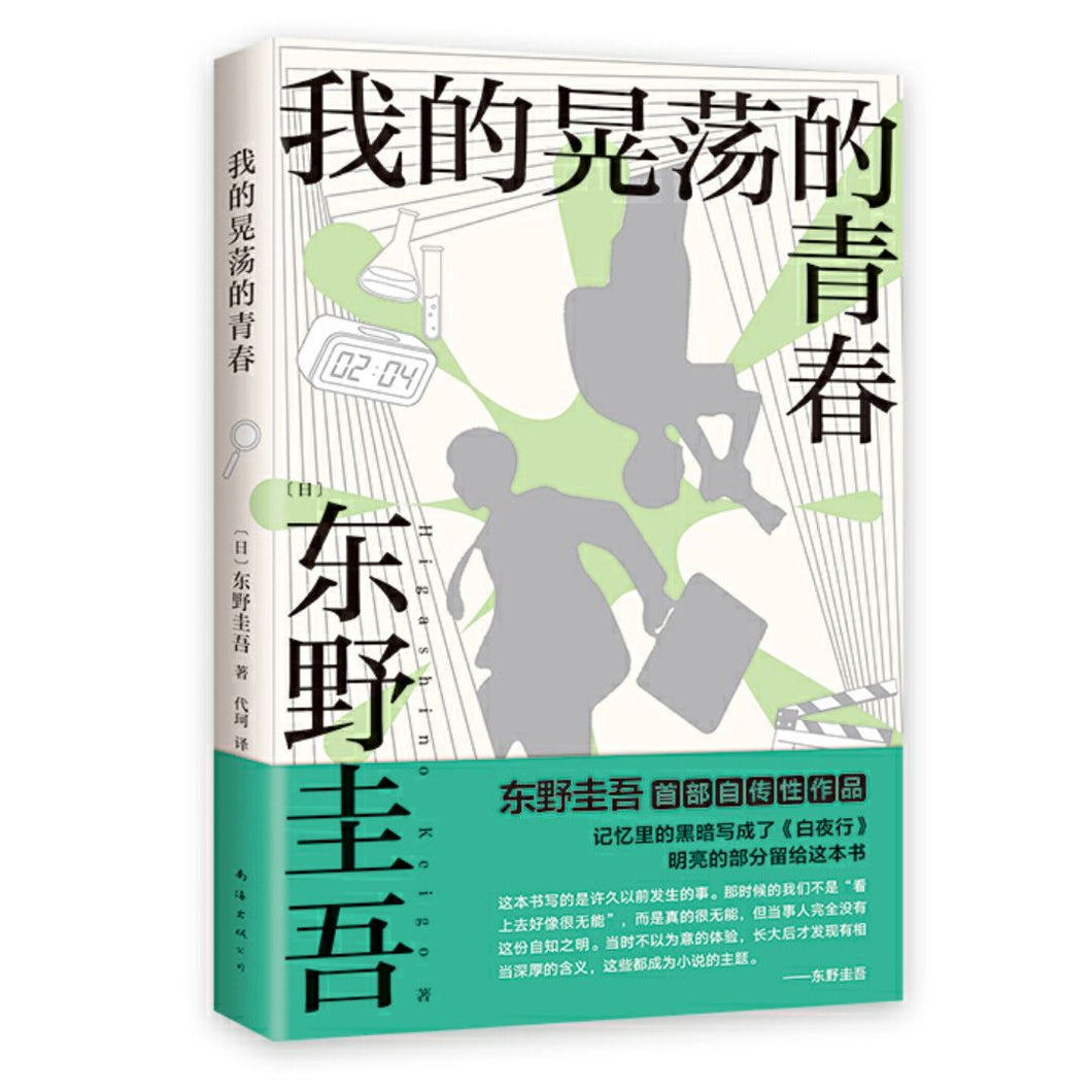 【预购】我的晃荡的青春（东野圭吾自传性作品｜2024新版）