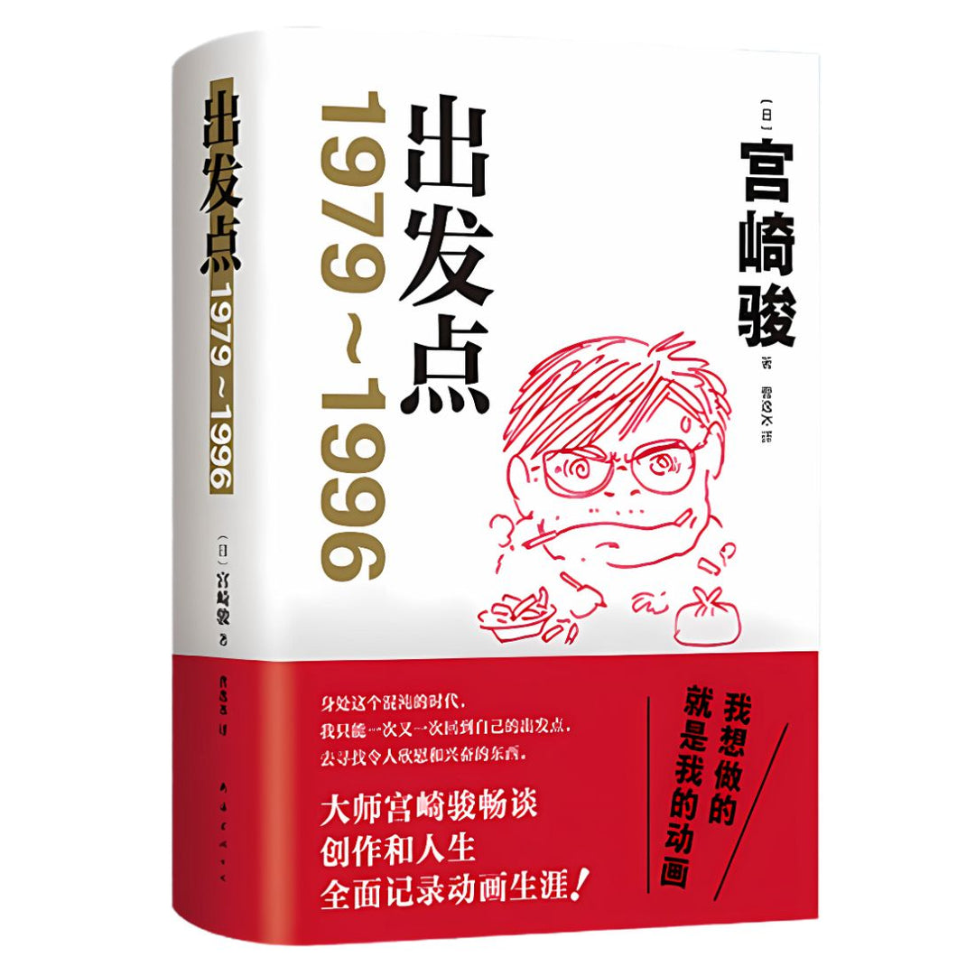 【预购】宫崎骏：出发点 1979 -1996（33年创作生涯全记录，从这里走进宫崎骏的创意世界）