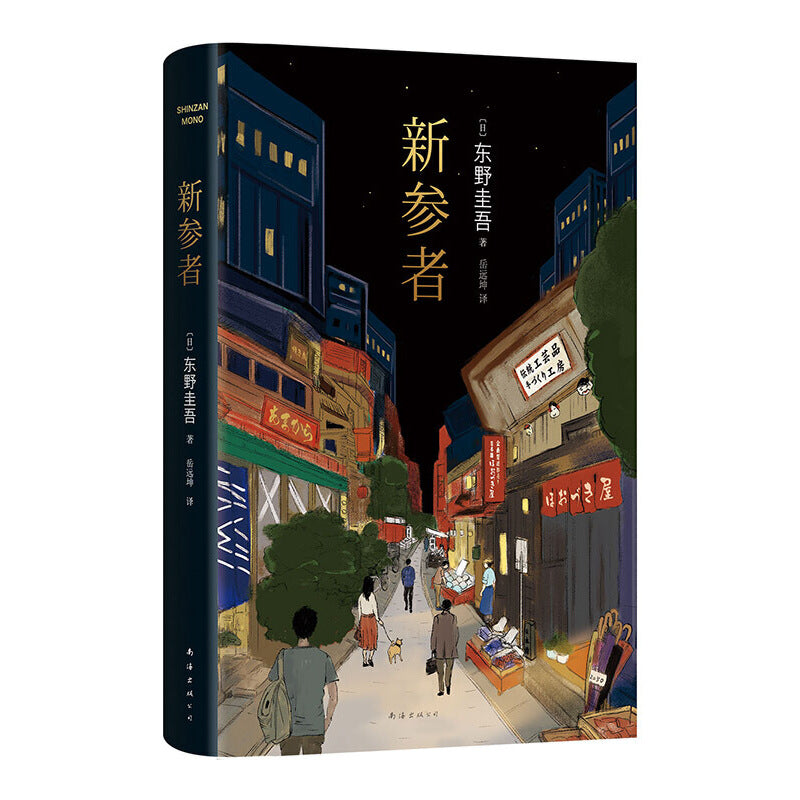 【预购】东野圭吾：新参者（2025版）