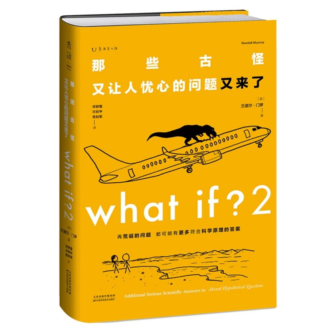 【预购】What if？2 那些古怪又让人忧心的问题又来了