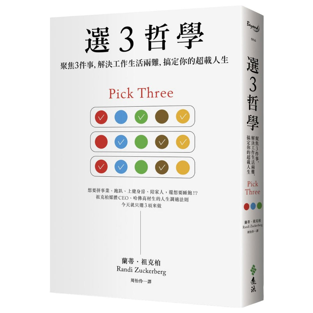 【预购】選３哲學：聚焦３件事，解決工作生活兩難，搞定你的超載人生