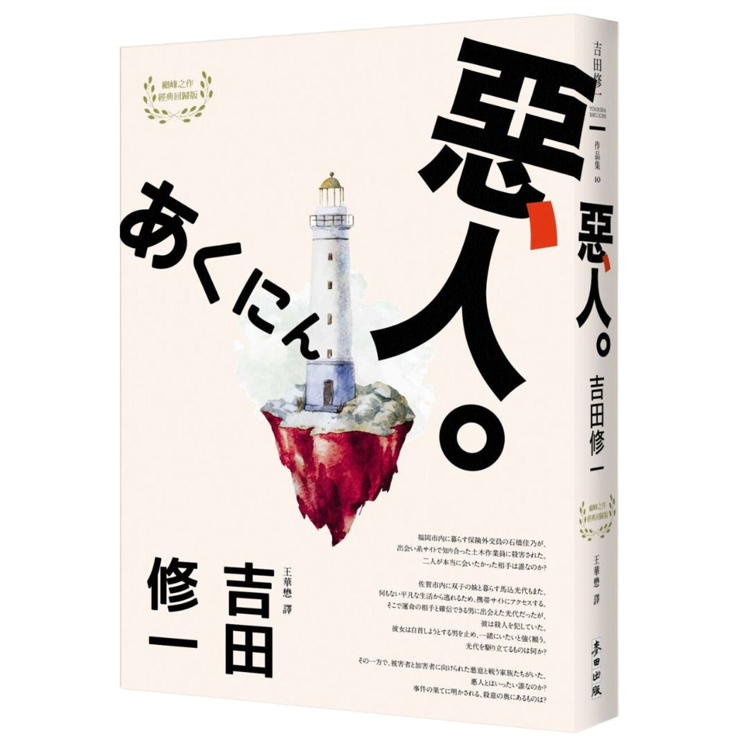 【预购】惡人（芥川獎作家吉田修一巔峰之作‧【物語系】代表作）