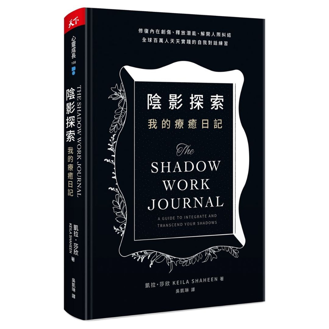 【预购】陰影探索 我的療癒日記：修復內在創傷、釋放潛能、解開人際糾結， 全球百萬人天天實踐的自我對話練習