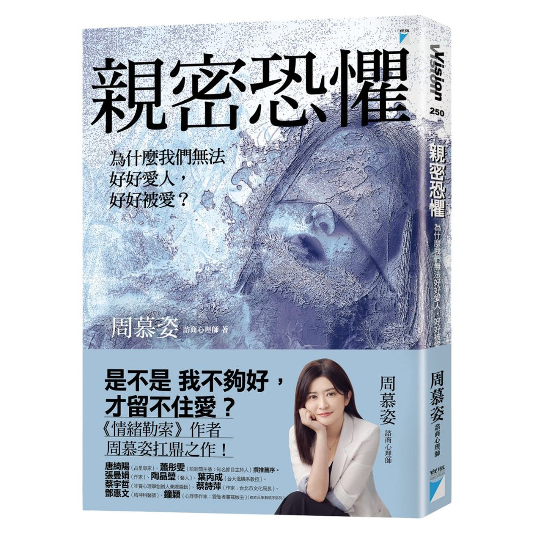 【预购】親密恐懼：為什麼我們無法好好愛人，好好被愛？