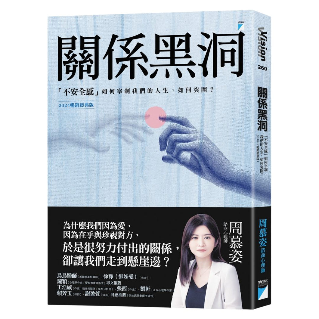 【预购】關係黑洞：「不安全感」如何宰制我們的人生，如何突圍？（2024暢銷經典版）