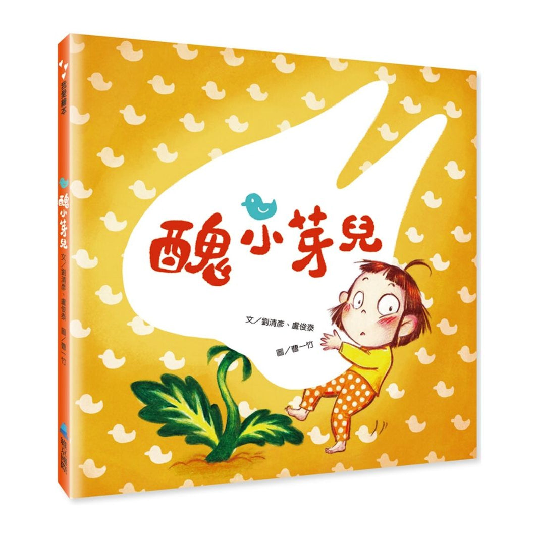 【预购】醜小芽兒