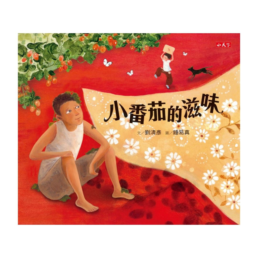 【预购】小番茄的滋味