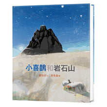 Load image into Gallery viewer, 【预购】小喜鵲和岩石山

