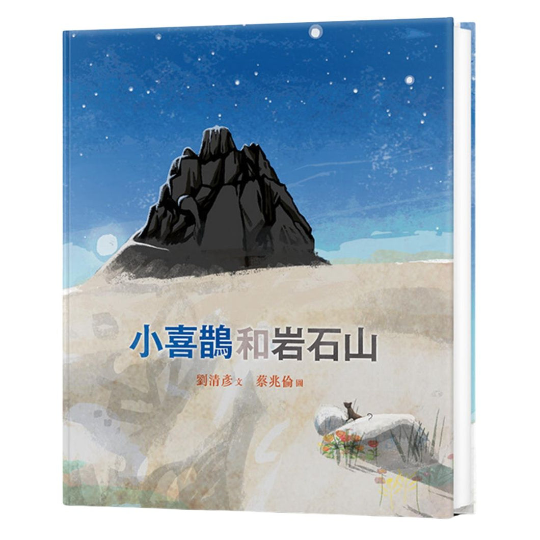 【预购】小喜鵲和岩石山