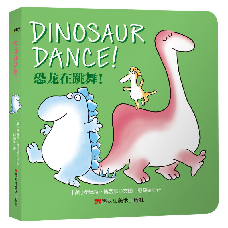 恐龙在跳舞！ - 文轩书苑