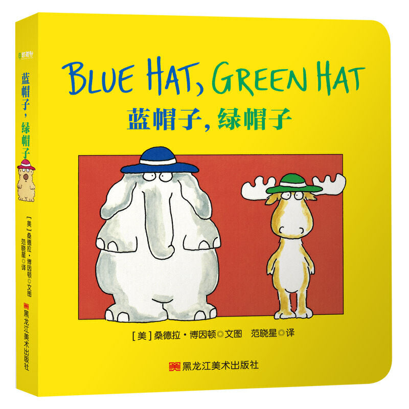 蓝帽子，绿帽子 - 文轩书苑