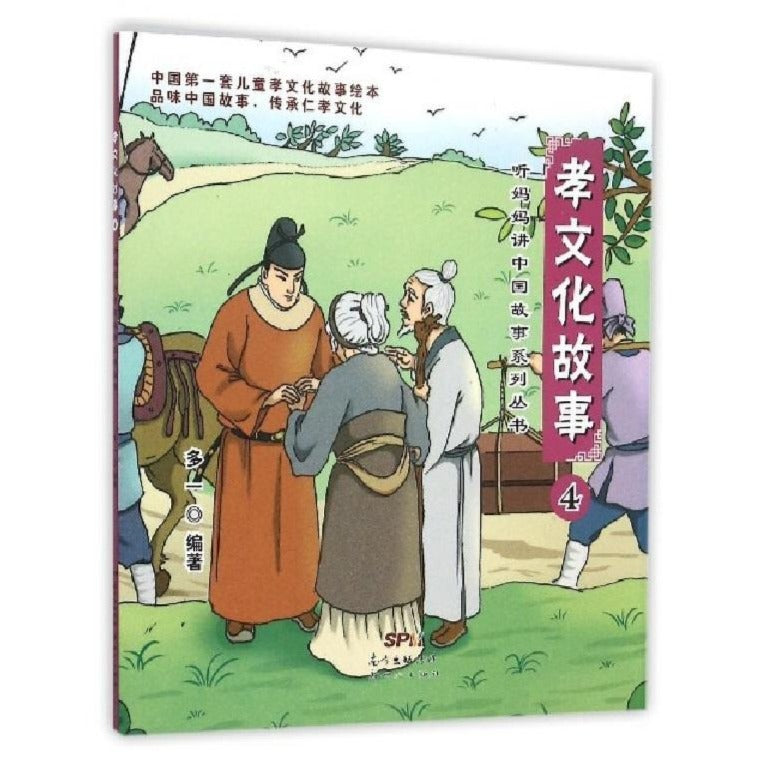 听妈妈讲中国故事系列--孝文化故事4