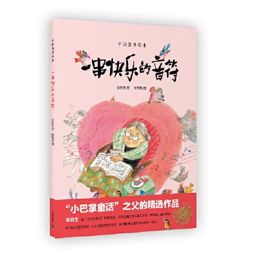 一串快乐的音符 - 文轩书苑