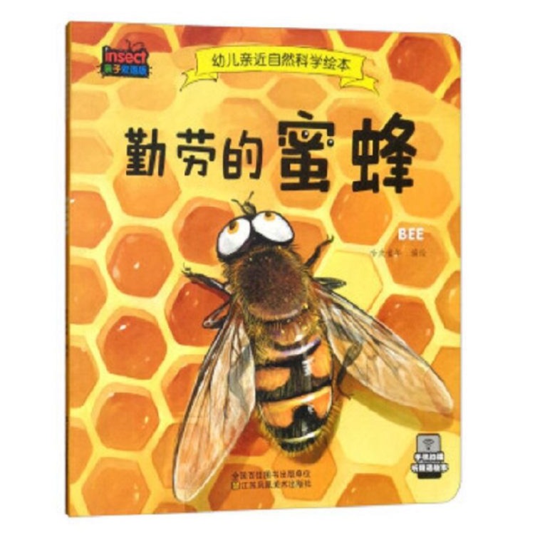 勤劳的蜜蜂 - 文轩书苑