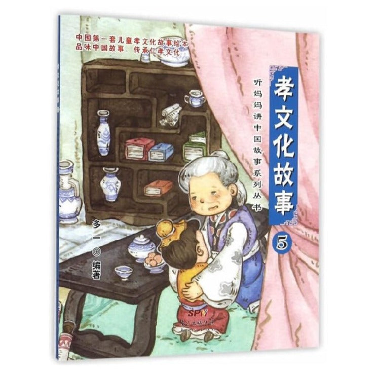 听妈妈讲中国故事系列--孝文化故事5