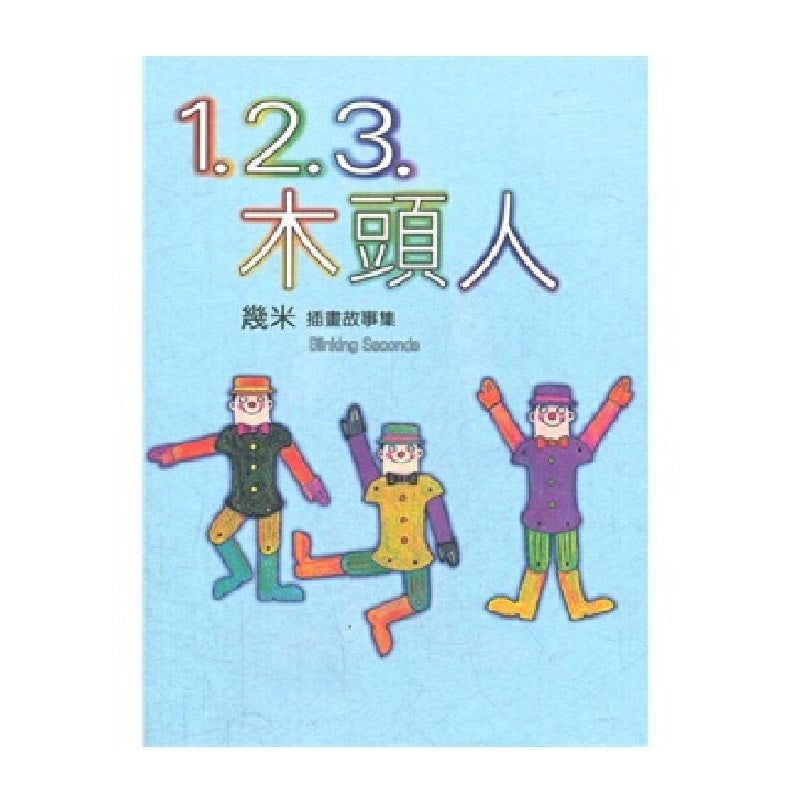 1.2.3木头人（平装本） - 文轩书苑