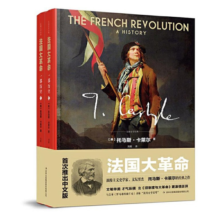 法国大革命：一部历史（精装全二册）