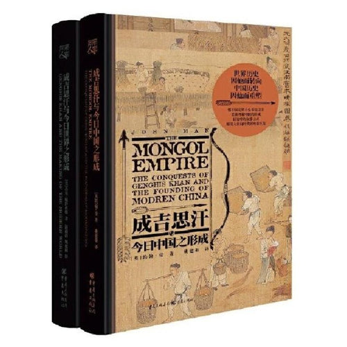成吉思汗和他的蒙元帝国：征服与创造（套装2册）