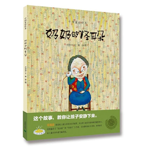 奶奶的怪耳朵 - 文轩书苑