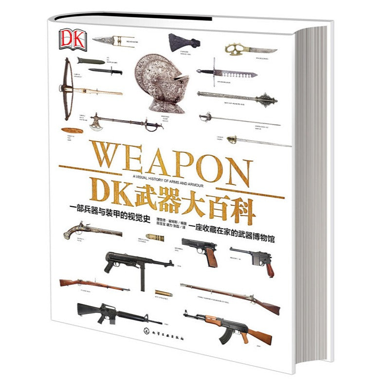DK武器大百科：一部兵器与装甲的视觉史