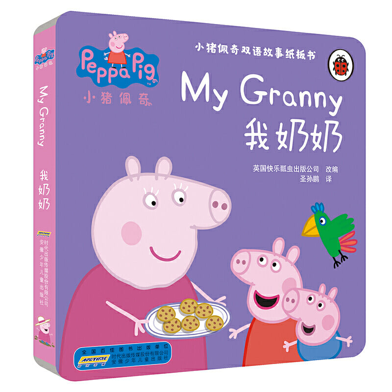 小猪佩奇双语故事纸板书：我奶奶