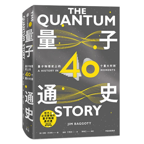 量子通史：量子物理史上的40个重大时刻