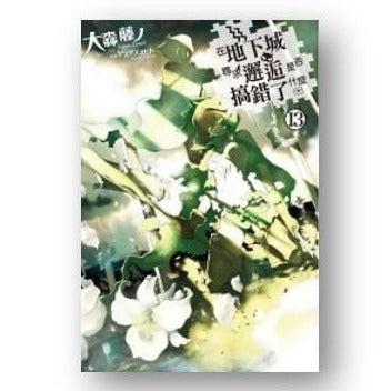 在地下城尋求邂逅是否搞錯了什麼 13（限定版）