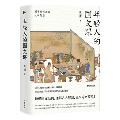 年轻人的国文课：国学经典里的处世智慧