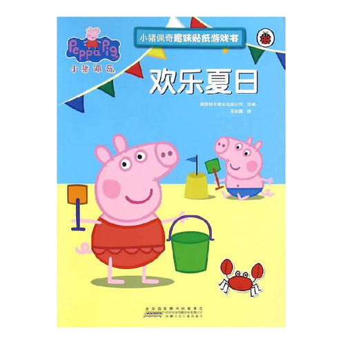 小猪佩奇趣味贴纸游戏书：欢乐夏日
