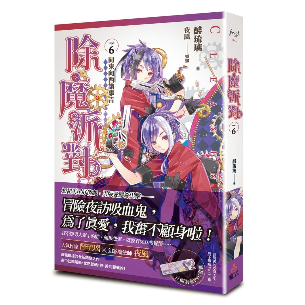 除魔派對 vol.6 向東向西諸事吉