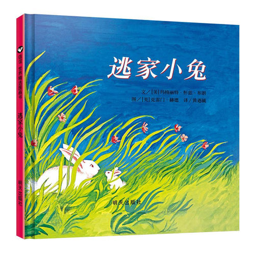 逃家小兔 - 文轩书苑 Wen Xuan Bookstore