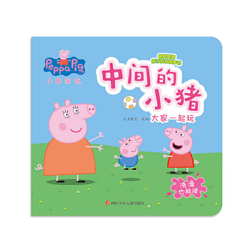 小猪佩奇教养智慧亲子互动故事书：中间的小猪 - 文轩书苑