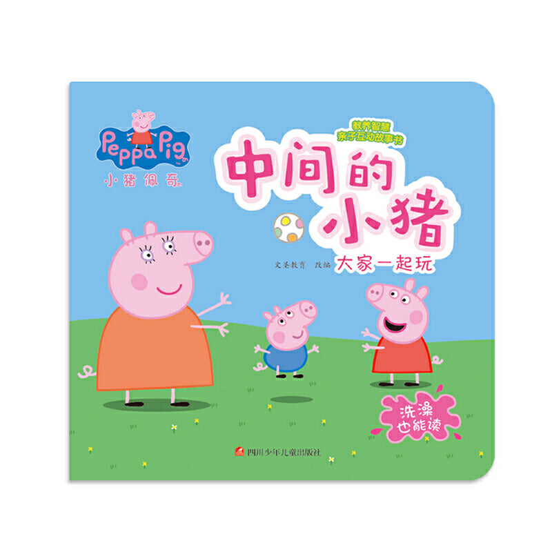 小猪佩奇教养智慧亲子互动故事书：中间的小猪 - 文轩书苑