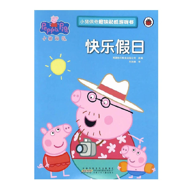 小猪佩奇趣味贴纸游戏书：快乐假日