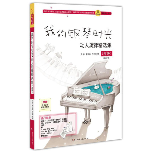 我的钢琴时光（原版） - 文轩书苑 Wen Xuan Bookstore