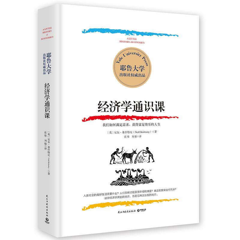 经济学通识课 - 文轩书苑 Wen Xuan Bookstore