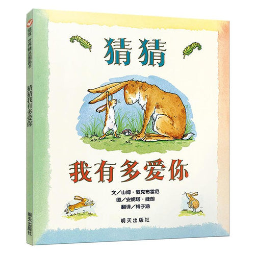 猜猜我有多爱你 - 文轩书苑 Wen Xuan Bookstore