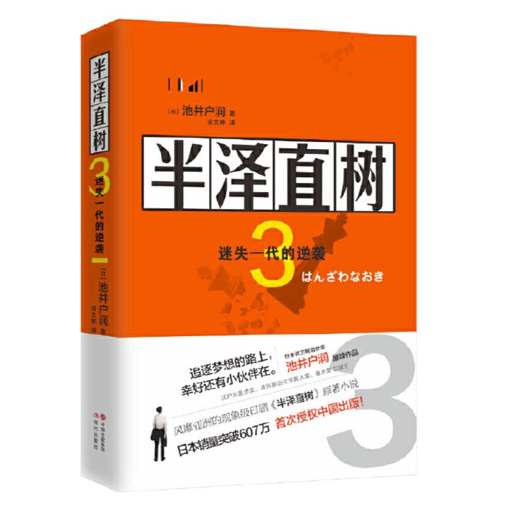 半泽直树 3：迷失的一代逆袭