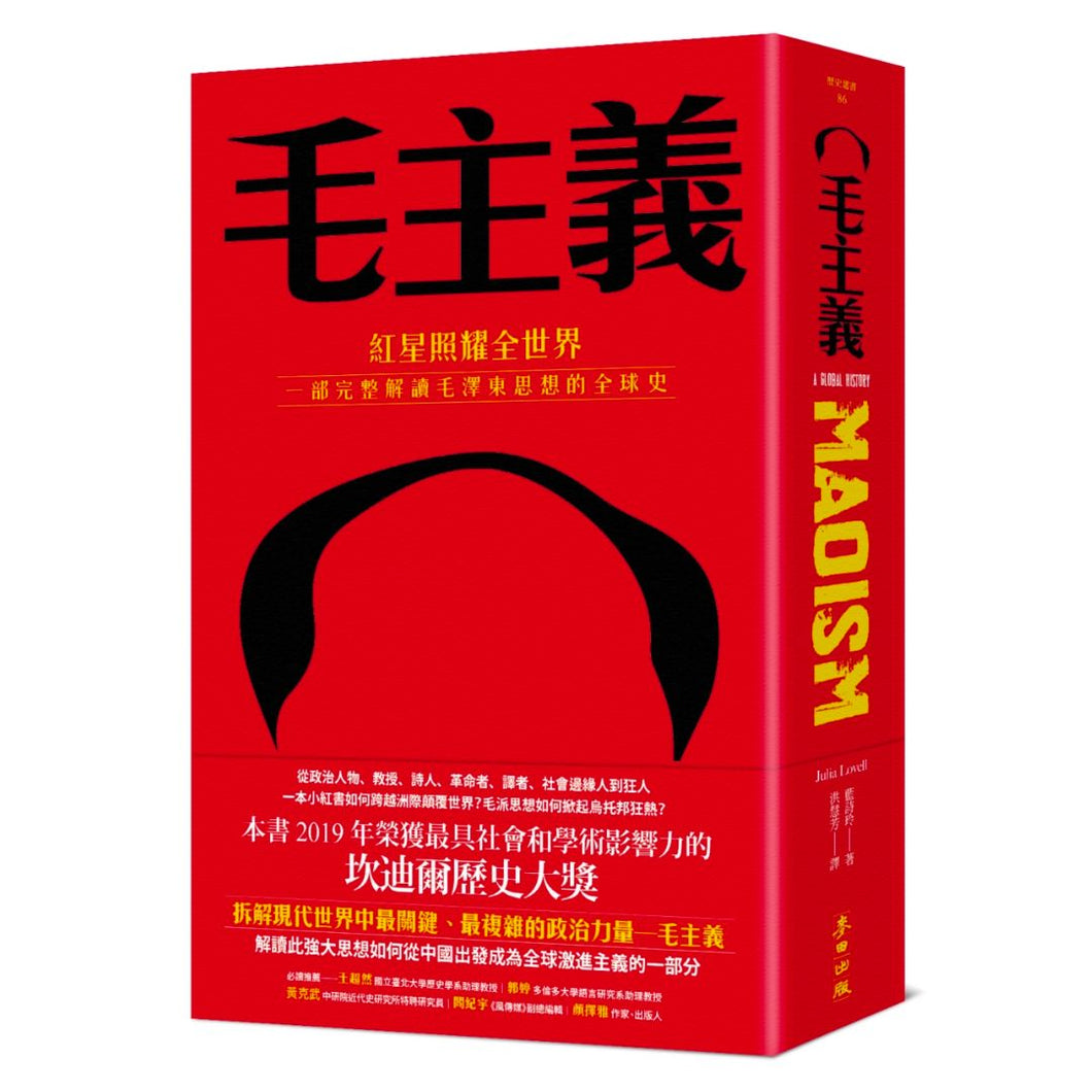 【预购】毛主義：紅星照耀全世界，一部完整解讀毛澤東思想的全球史
