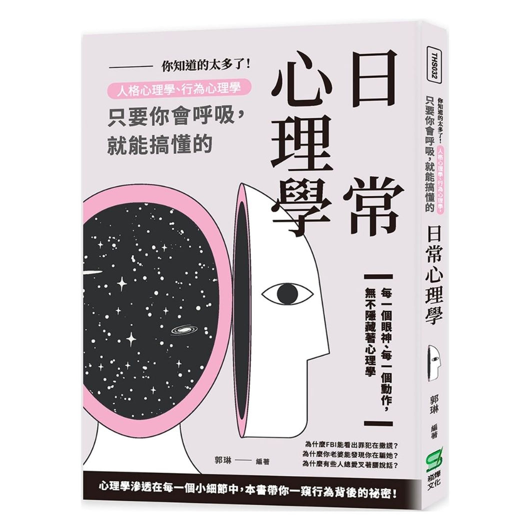 【预购】你知道的太多了！人格心理學、行為心理學，只要你會呼吸，就能搞懂的日常心理學