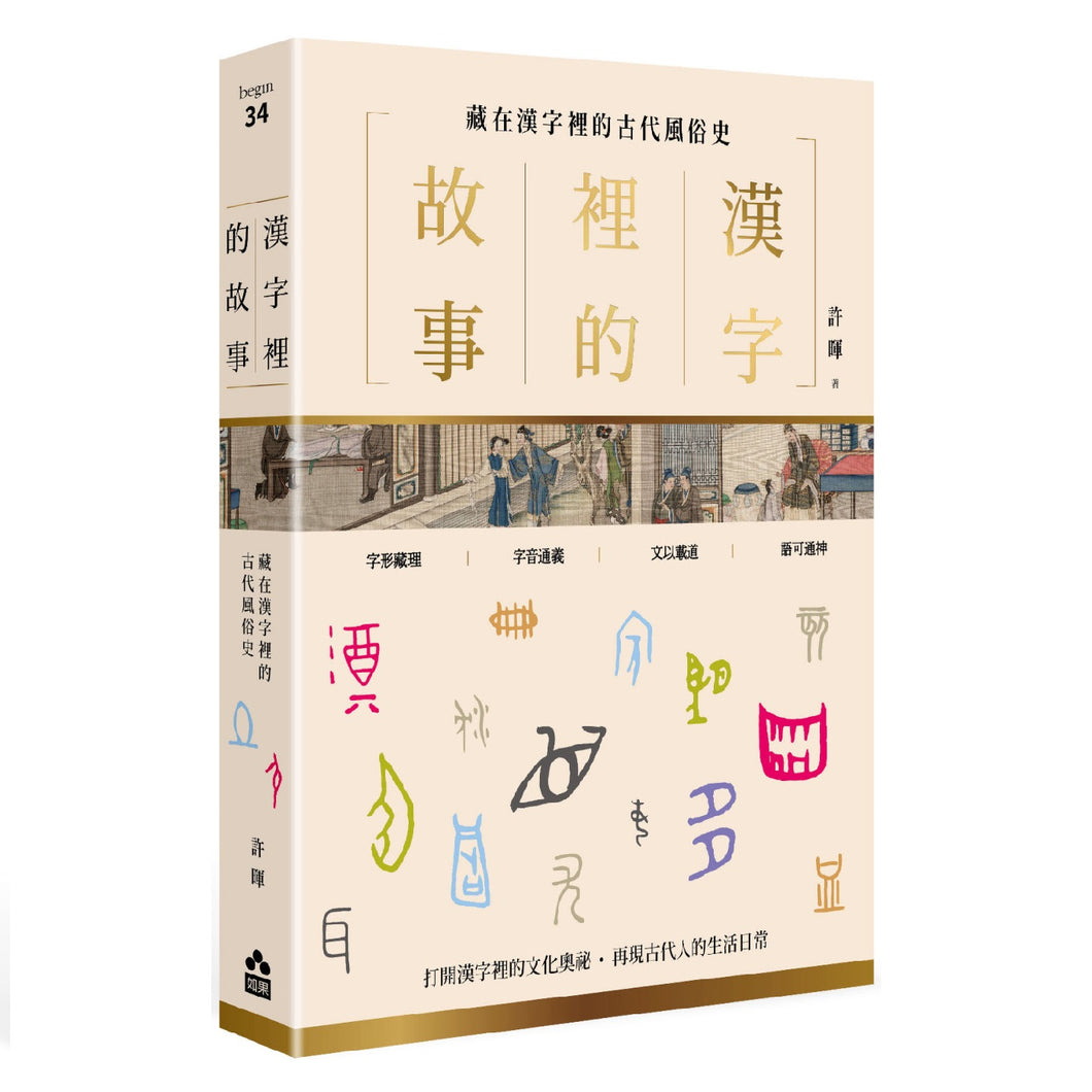 【预购】漢字裡的故事（二）藏在漢字裡的古代風俗史