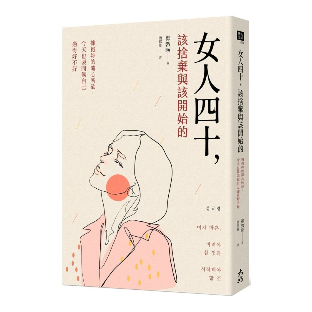 【预购】女人四十，該捨棄與該開始的：擁抱妳的隨心所欲，今天也要問候自己過得好不好